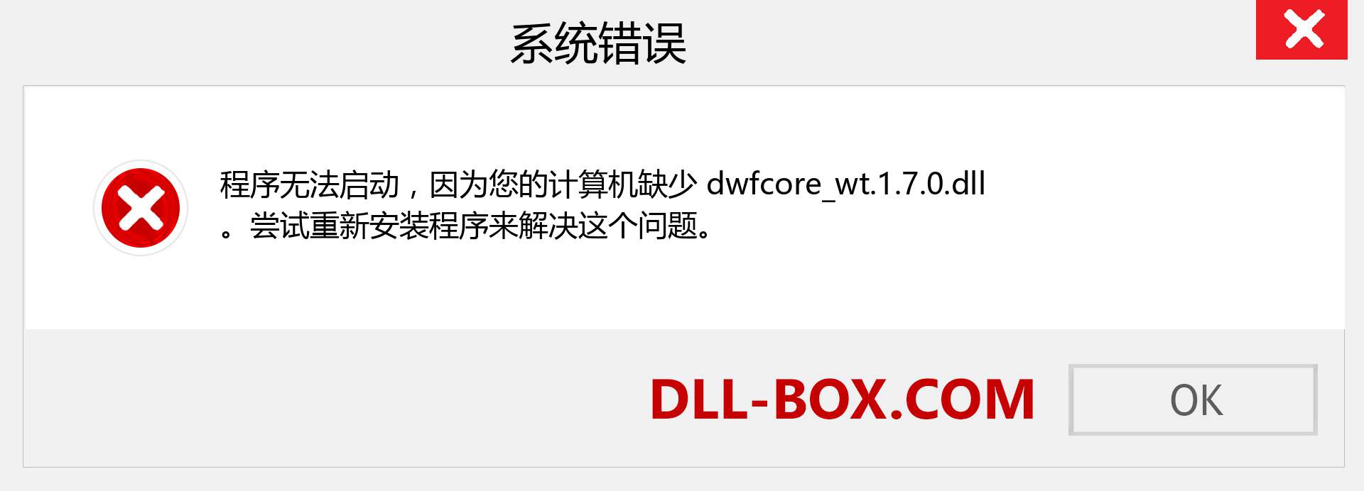 dwfcore_wt.1.7.0.dll 文件丢失？。 适用于 Windows 7、8、10 的下载 - 修复 Windows、照片、图像上的 dwfcore_wt.1.7.0 dll 丢失错误
